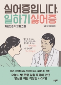 실어증입니다 일하기싫어증 - 처방전은 약치기 그림